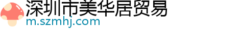 深圳市美华居贸易